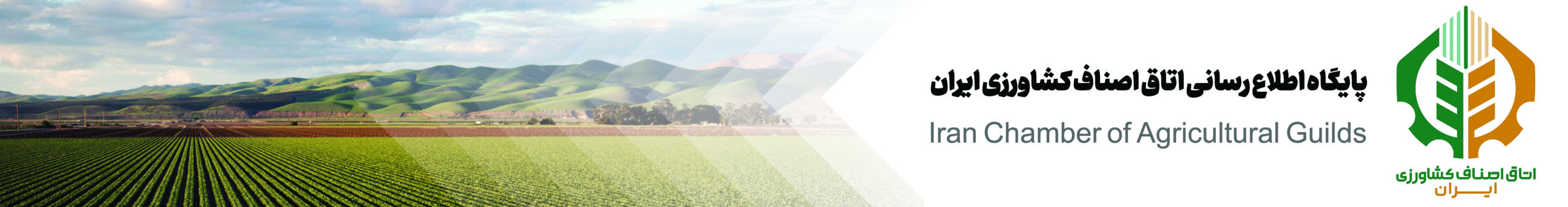 اتاق اصناف کشاورزی