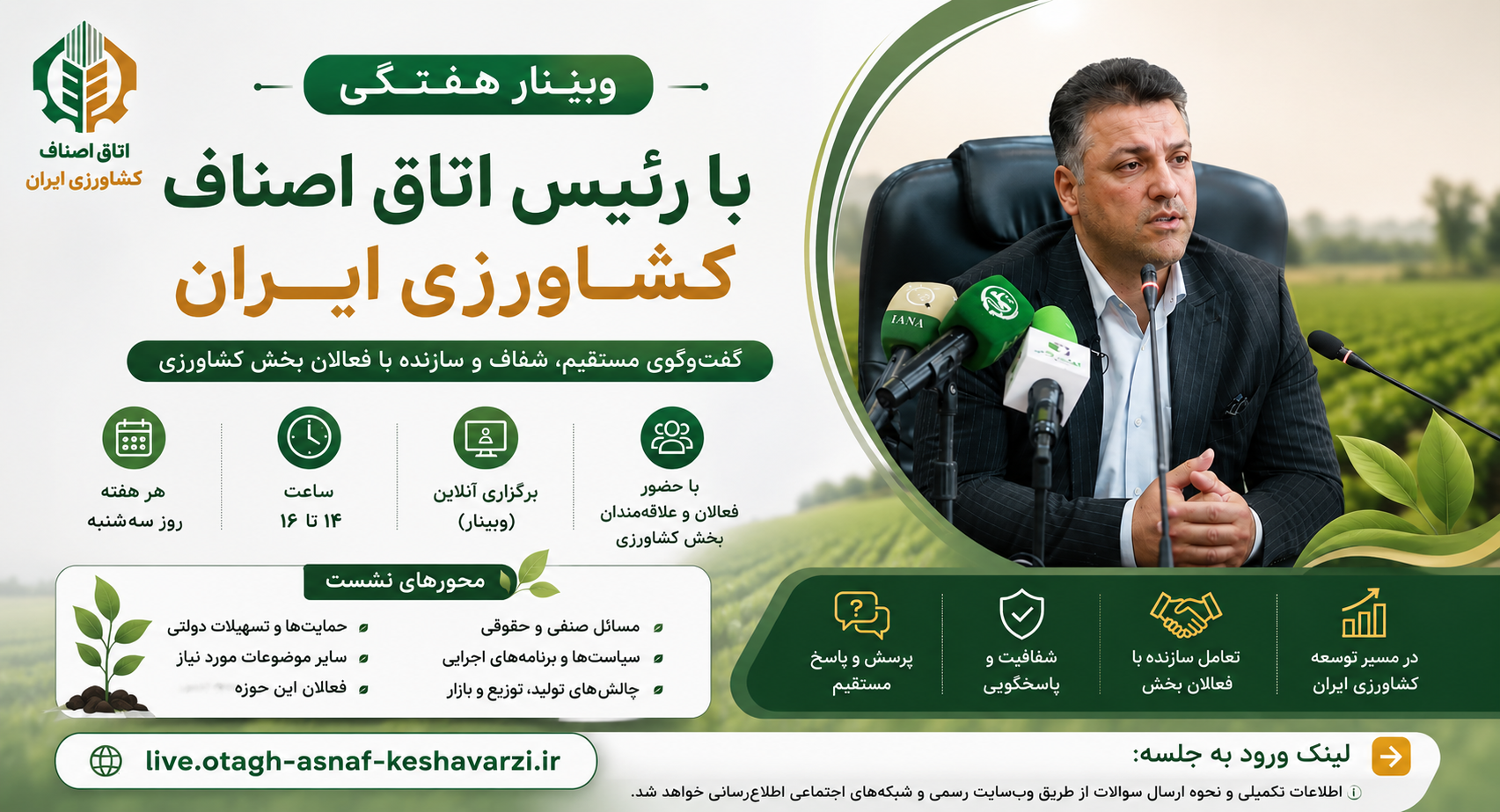 برگزاری نشست هفتگی آنلاین پرسش و پاسخ با رئیس اتاق اصناف کشاورزی ایران