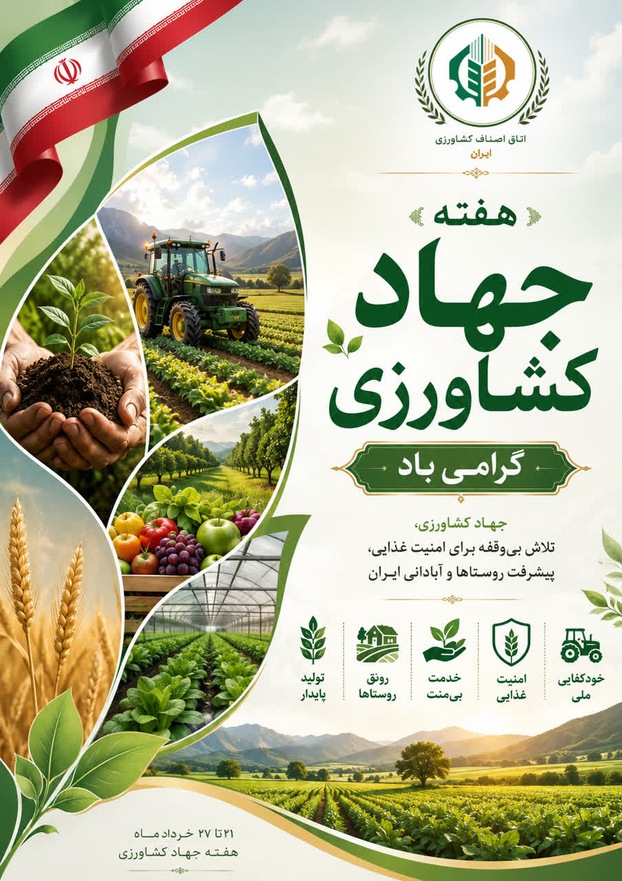 هفته جهاد کشاورزی گرامی باد_اتاق اصناف کشاورزی ایران