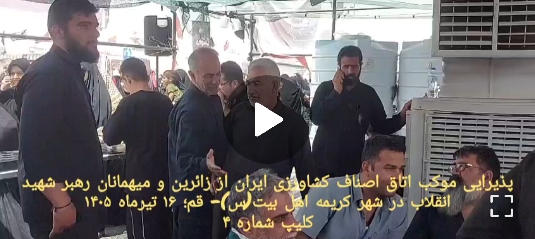 پذیرایی موکب اتاق اصناف کشاورزی ایران از زائرین و میهمانان رهبر شهید انقلاب در شهر کریمه اهل بیت(س)- قم؛ ۱۶ تیرماه ۱۴۰۵کلیپ شماره ۴