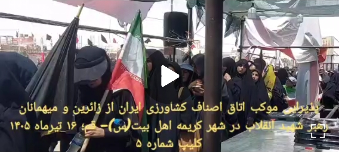 پذیرایی موکب اتاق اصناف کشاورزی ایران از زائرین و میهمانان رهبر شهید انقلاب در شهر کریمه اهل بیت(س)- قم؛ ۱۶ تیرماه ۱۴۰۵کلیپ شماره ۵