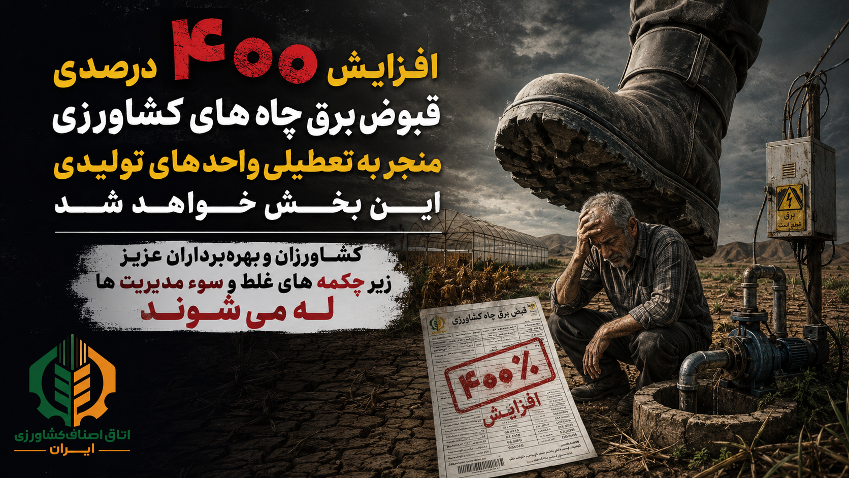 رئیس‌جمهور مانع افزایش نامتعارف قبوض برق چاه های کشاورزی شود