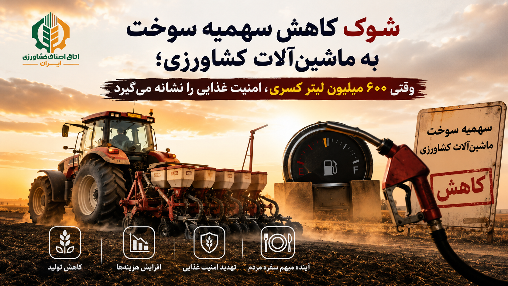 شوک کاهش سهمیه سوخت به ماشین‌آلات کشاورزی؛ وقتی ۶۰۰ میلیون لیتر کسری، امنیت غذایی را نشانه می‌رود