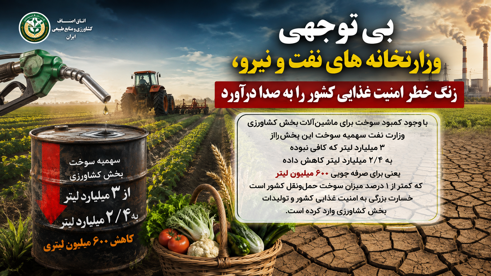 بی توجهی وزارتخانه های نفت و نیرو، زنگ خطر امنیت غذایی کشور را به صدا درآورد