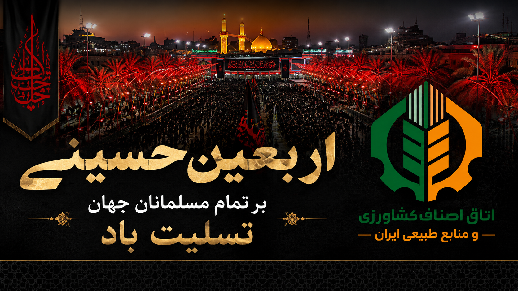 اربعین حسینی، تجلی‌گاه شور و شعور و میعادگاه عاشقان عدالت و آزادگی