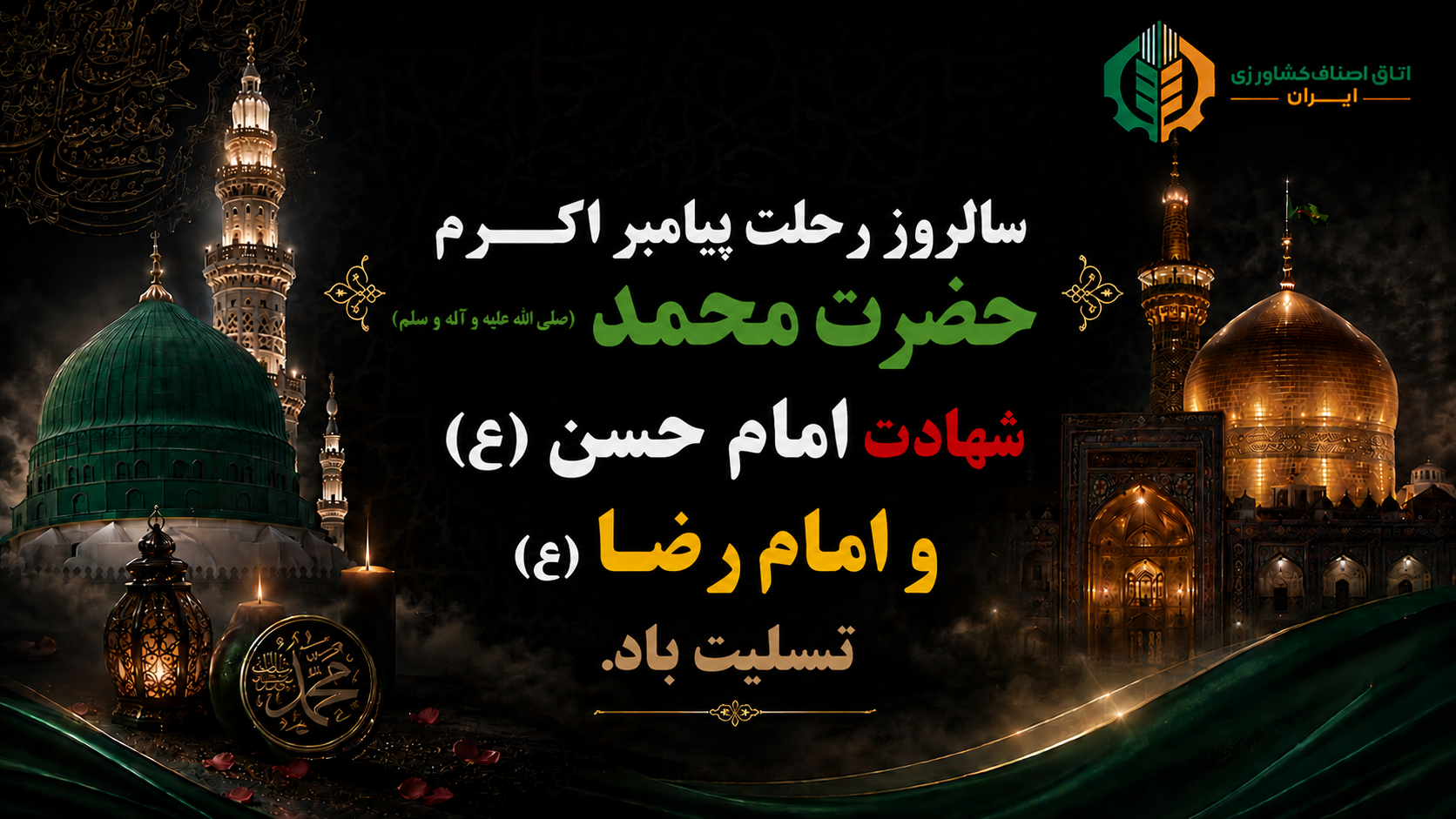 سالروز رحلت جانگداز پیامبر رحمت و مغفرت، حضرت محمد مصطفی (ص)، شهادت امام حسن مجتبی (ع) و شهادت امام رضا (ع) تسلیت باد.