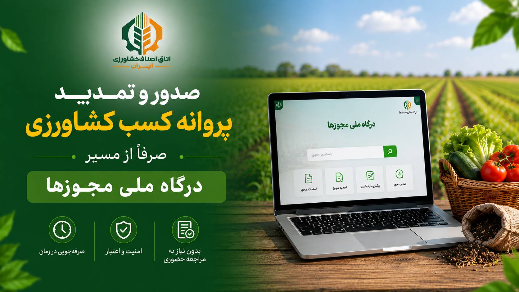 صدور و تمدید پروانه کسب کشاورزی صرفاً از مسیر درگاه ملی مجوزها امکان‌پذیر است