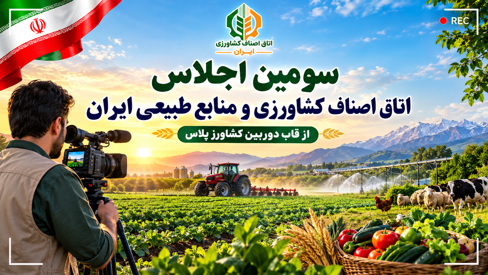سومین اجلاس اتاق اصناف کشاورزی و منابع طبیعی ایران از قاب دوربین کشاورز پلاس