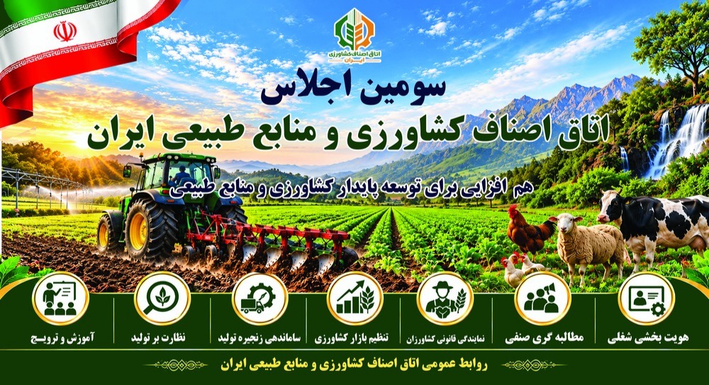 سومین اجلاس اتاق اصناف کشاورزی ایران برگزار شد